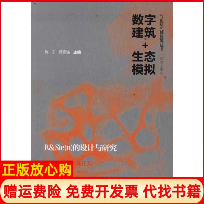 【正版书】数字建筑生态模拟RSiecn的设计与研究仇宁编薛彦波编中国建筑工业出版社9787112133406