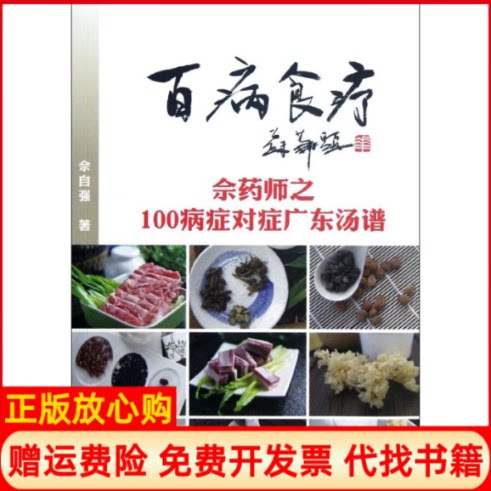 正版书】百病食疗佘自强广州出版社9787546204338