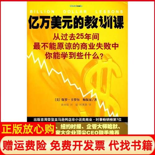 【正版书】亿万美元的教训课从过去25年间不能原谅的商业失败中你能学到些什么保罗卡罗尔著中国轻工业出版社9787501968794