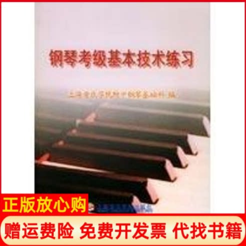 正版书9成新】钢琴考级基本技术练习上海音乐学院附中钢琴基础科上海音乐学院出版社9787806920824