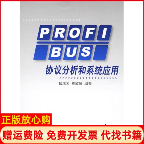 正版书】PROFLBUS协议分析和系统应用侯维岩清华大学出版社9787302133681