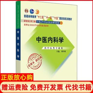 【正版现货】中医内科学周仲瑛中国医出版社9787513240383