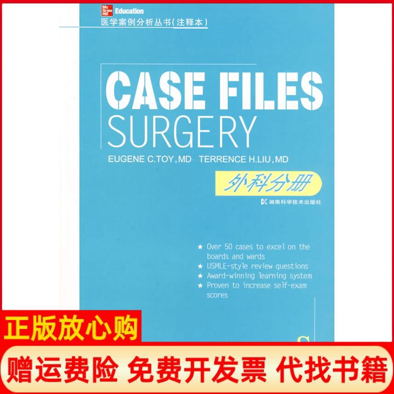 【正版书】外科分册美托伊著徐玉年译湖南科技出版社9787535745187