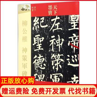 【正版书】柳公神策军碑吉林文史出版社吉林文史出版社有限责任公司9787547220191