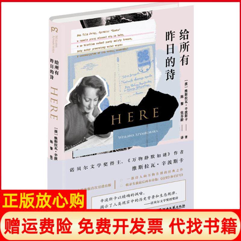 正版书籍】给所有昨日的诗波维斯拉瓦辛波斯卡WislawaSzymborska著陈黎张芬龄译著作湖南文艺出版社9787540461089