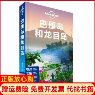 郭翔译中国地图出版 孤独星球LonelyPlanet旅行指南系列巴厘岛和龙目岛澳大利亚LonelyPlanet公司 社9787503180781 书 正版