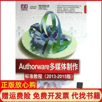 【正版书】AUTHORWARE多媒体制作标准教程20132015版配杨继萍清华大学出版社9787302316596