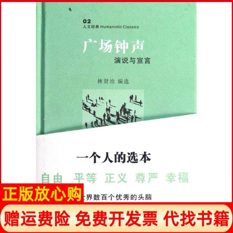【正版书】广场钟声林贤治林贤治花城出版社9787536064263