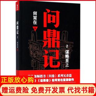 【正版书】问鼎记2谋略至上何常在四川文艺出版社9787541149740