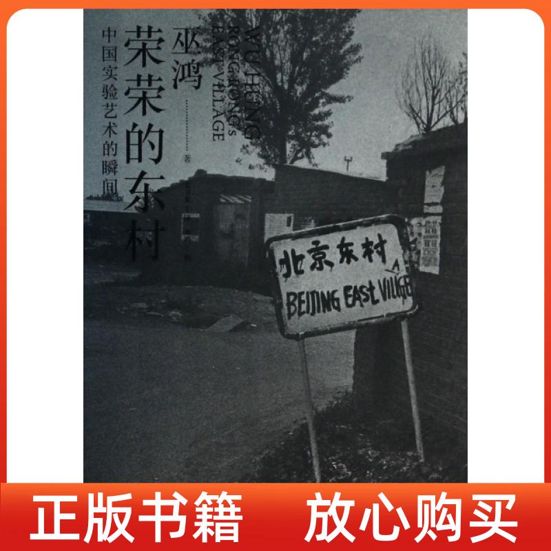 【正版书】荣荣的东村中国实验艺术的瞬间巫鸿毛卫东译上海人民出版社