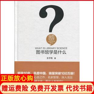 【正版书】图书馆学是什么王子舟北京大学出版社9787301304440