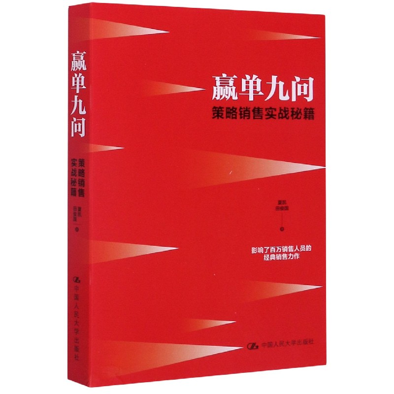 正版书赢单九问(策略销售实战秘籍)夏凯//田俊国|责编:霍殿林中国人民大学