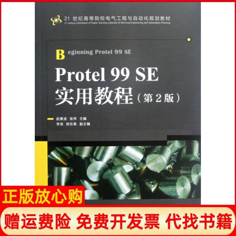 【正版书】Protel99SE实用教程赵景波 张伟 人民邮电出版社9787115286505