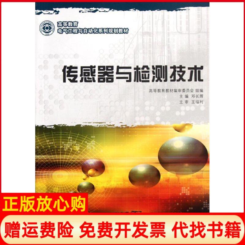 【正版书】高等教育电气工程与自动化系列规划教材传感器与检测技术邓长辉 大连理工大学出版社9787561166666