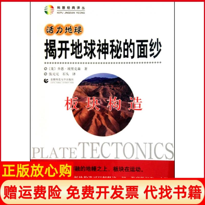 正版书】揭开地球神秘的面纱板块构造科普经典译丛美乔恩埃里克森|译者张元元石头首都师范大学出版社9787565600470
