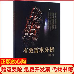 【正版书籍】有效需求分析徐锋著电子工业出版社9787121302350