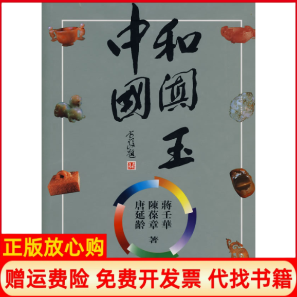【正版书】中国和阗玉唐延龄陈葆章蒋壬华新疆人民出版社9787228014927