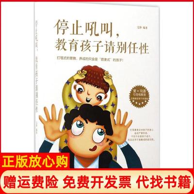 【正版书】停止吼叫教育孩子请别任文静著天津人民出版社9787201112879