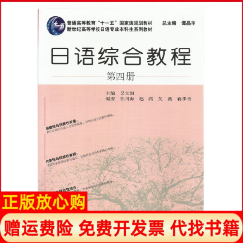 【正版书籍】日语综合教程吴大纲 谭晶华 任川海 上海外语教育出版社9787544639606