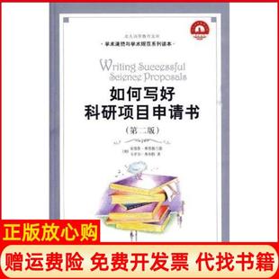 【正版现货】如何写好科研项目申请书第二版安德鲁弗里德兰德北京大学出版社9787301106785