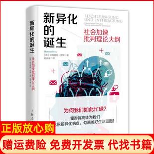 【正版现货】新异化的诞生德哈特穆特罗萨郑作彧译上海人民出版社9787208149083