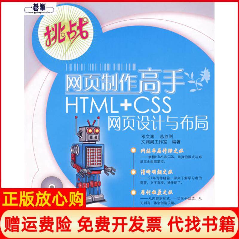 【正版书】网页制作高手HTMLCSS网页设计与布局文渊阁工作室编人民邮电出版社9787115158642