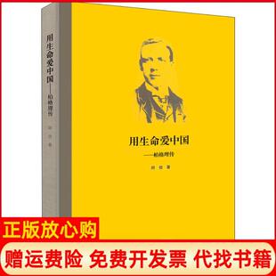 【正版书】用生命爱中国伯格理传阿信著大象出版社9787534753947