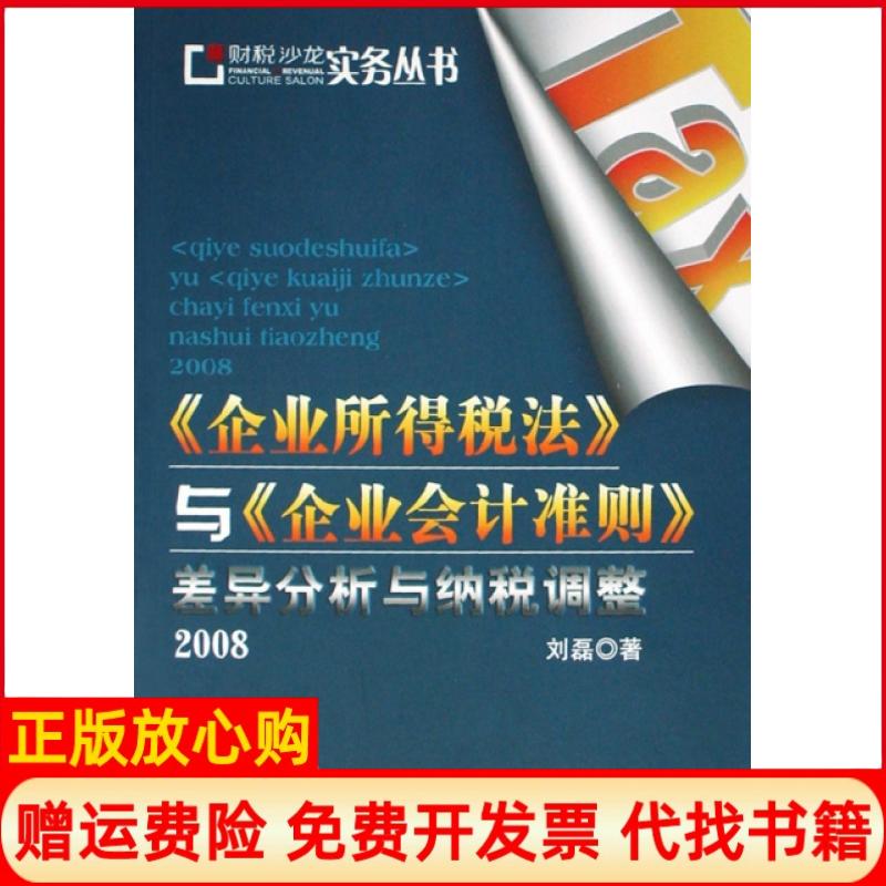 【正版书】2008企业所得税法与企业会计准则差异分析与纳税调整刘磊著中国财政经济出版社9787509508701