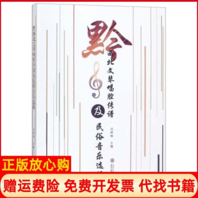 【正版书】黔西北文琴唱腔传谱及民俗音乐选辑刘群峰贵州大学出版社9787569100907