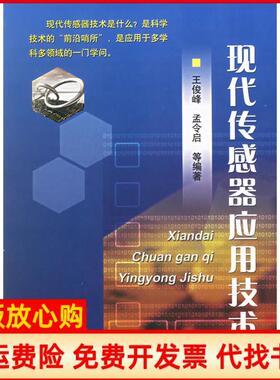 【正版书】现代传感器应用技术王俊峰孟令启机械工业出版社9787111196723
