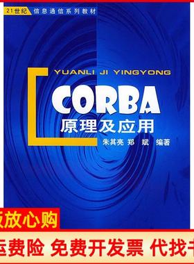【正版书】CORBA原理及应用朱其亮郑斌 北京邮电大学出版社有限公司9787563504442