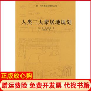 【正版书】人类三大聚居地规划法柯布西耶刘佳燕中国建筑工业出版社9787112108176