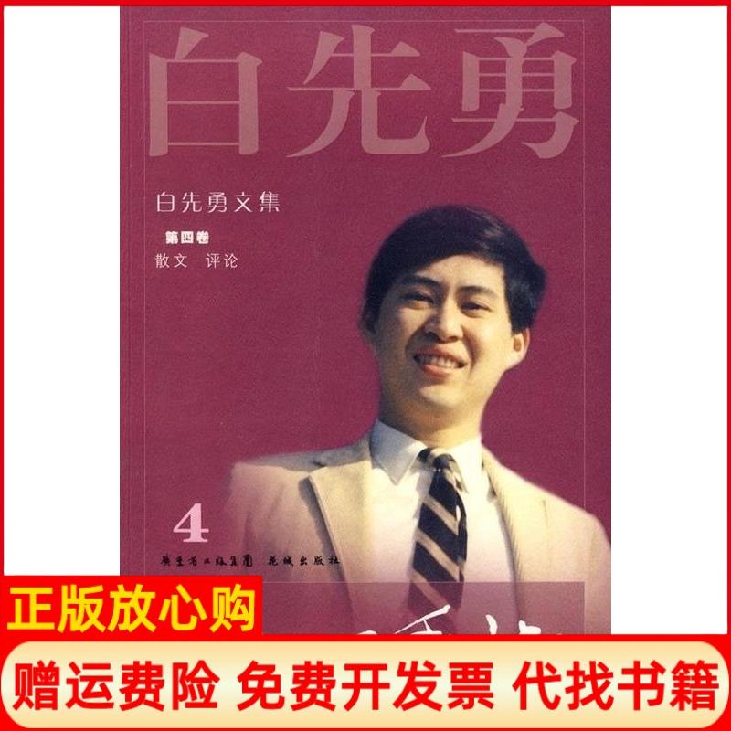 正版书】白先勇文集④第六只手指2009白先勇花城出版社9787536055186