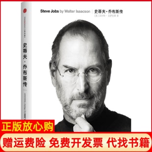 史蒂夫乔布斯传美沃尔特艾萨克森WalterIsaacson著管延圻译中信出版 现货 社9787508630069 正版