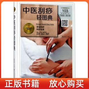 社 正版 书 中医刮痧轻图典臧俊岐黑龙江科学技术出版