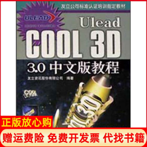 【正版书】UleadCOOL3D30中文版教程友立资讯股份有限公司 人民邮电出版社9787115094018