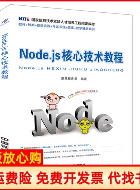 【正版书】Nodejs核心技术教程黑马程序员著中国铁道出版社9787113229160