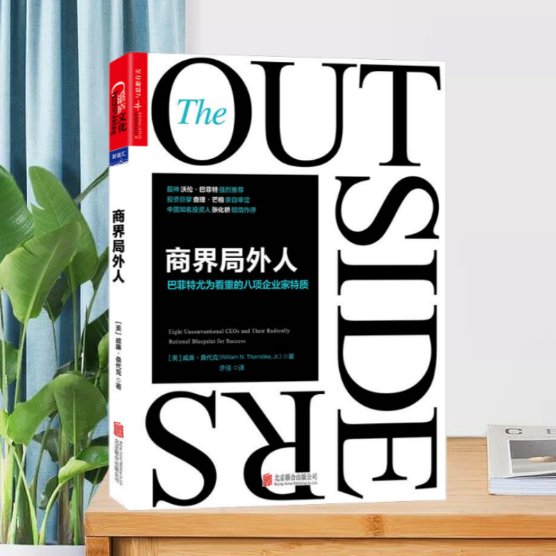 【正版现货】商界局外人巴菲特尤为看重的八项企业家特质美威廉桑代克北京联合出版公司9787550278011