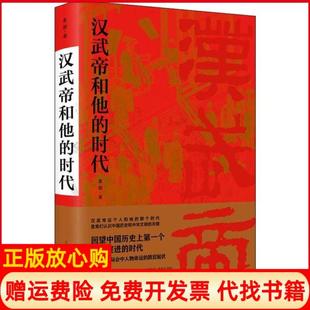 正版书】汉武帝和他的时代姜鹏著学林出版社9787548616085