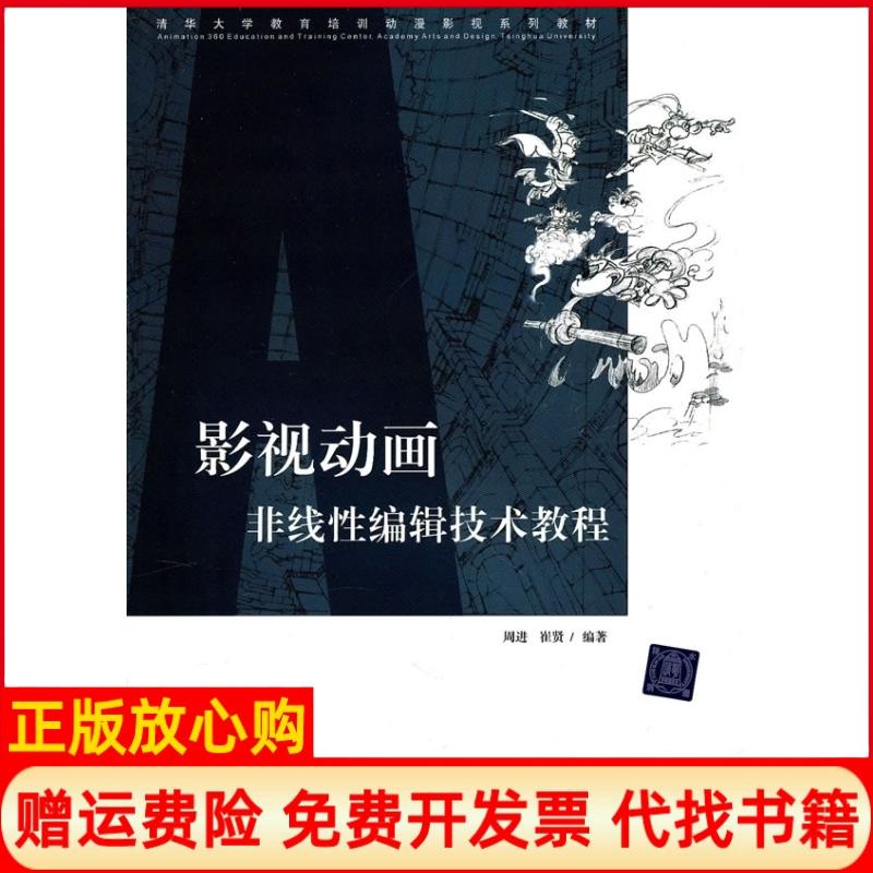 【正版书籍】清华大学教育培训动漫影视系列教材影视动画非线编辑技术教程周进著崔贤著清华大学出版社9787302218173