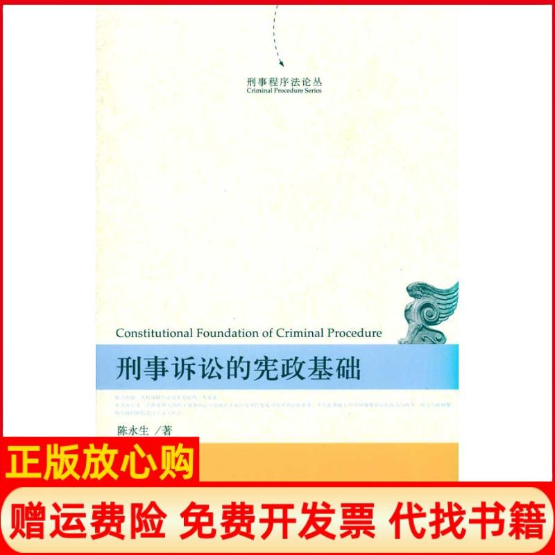 正版书】刑事诉讼的宪政基础陈永生作北京大学出版社9787301173060