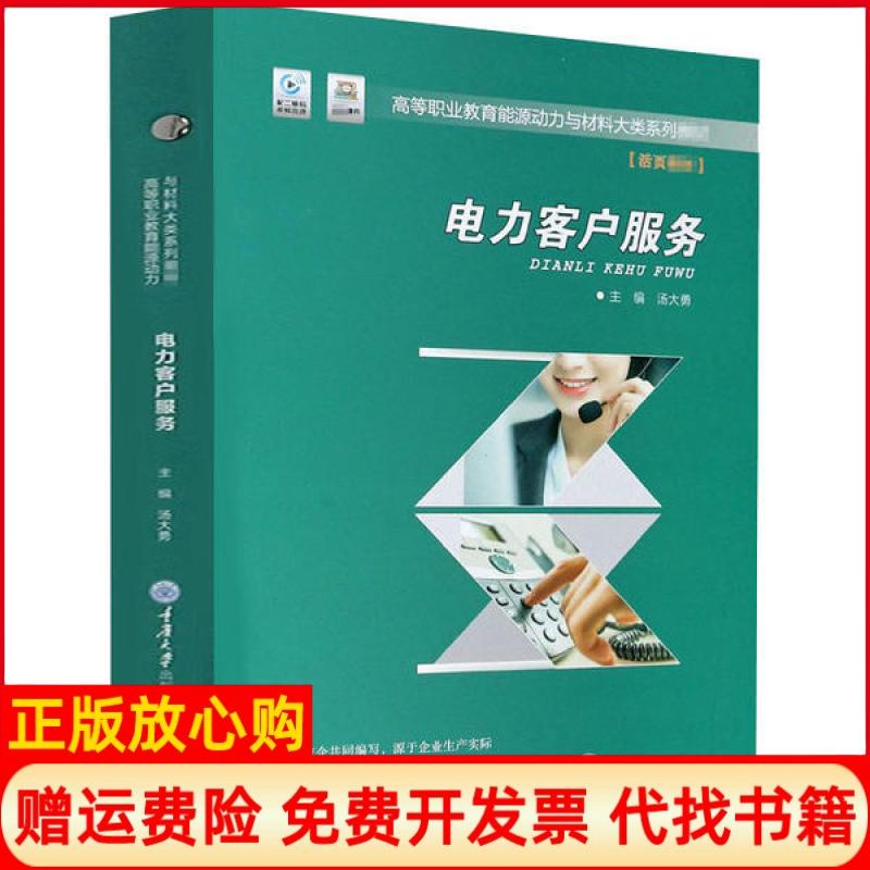 【正版书】电力客户服务汤大勇 重庆大学出版社9787568920261