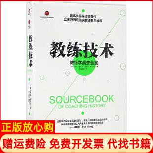 【正版书籍9成新】教练技术教练学演变全鉴美维吉布洛克著梁立邦译北京联合出版公司9787550284890
