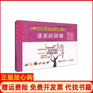 突破训练实操孤独症康复训练师资培训完整教程贾美香白雅君辽宁科学技术出版 语言 社9787559102249 书 正版