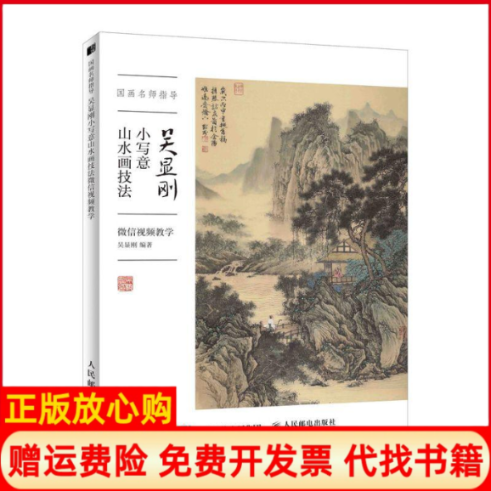【正版书】国画名师指导吴显刚小写意山水画技法微信视频教学吴显刚著人民邮电出版社9787115506832