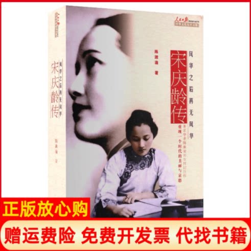 正版书】宋庆龄传风华之后再无风华陈漱渝人民日报出版社9787511513533
