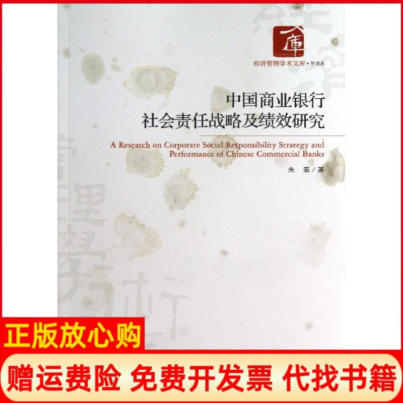 【正版书】经济管理学术文库中国商业银行社会责任战略及绩效研究朱蓉著经济管理出版社9787509626085