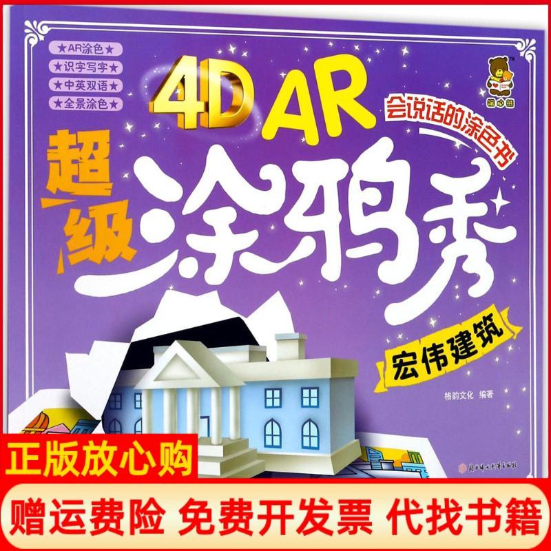 【正版书】4DAR涂鸦秀宏伟建筑格韵文化 北方妇女儿童出版社9787558507809