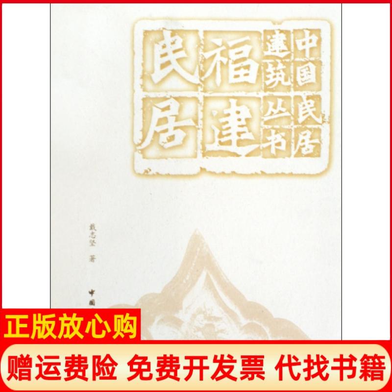 正版书】福建民居中国民居建筑丛书戴志坚中国建筑工业出版社9787112112661