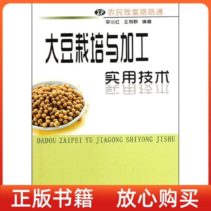 【正版书】农民致富路路通大豆栽培与加工实用技术李小红王利群中南大学出版社
